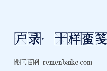 墐户录·十样蛮笺是什么意思的图片